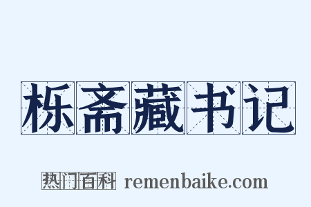 栎斋藏书记是什么意思的图片